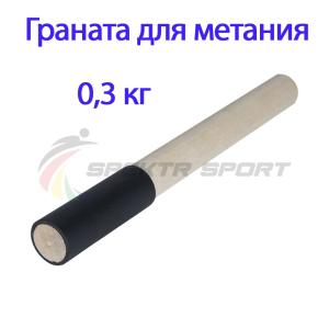 Купить Граната для метания тренировочная 0,3 кг в Правдинске 
