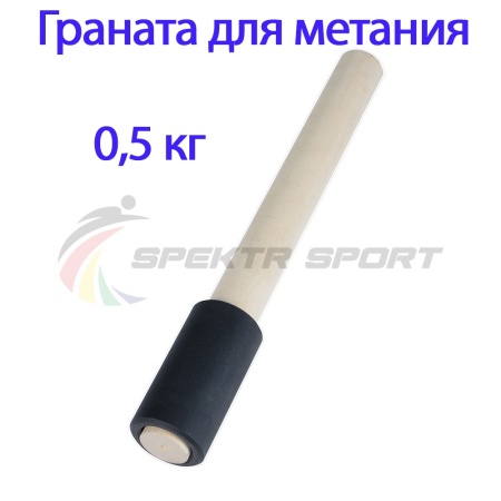 Купить Граната для метания тренировочная 0,5 кг в Правдинске 